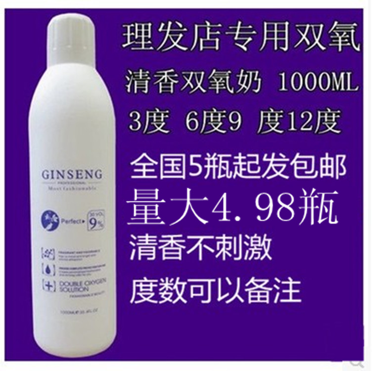 Åú·¢Ë«ÑõÄÌ3¶È 6¶È 9¶È 12¶ÈË«ÑõÀí·¢µêרÓÃÇåÏã1000ML5Æ¿Æð°üÓÊ