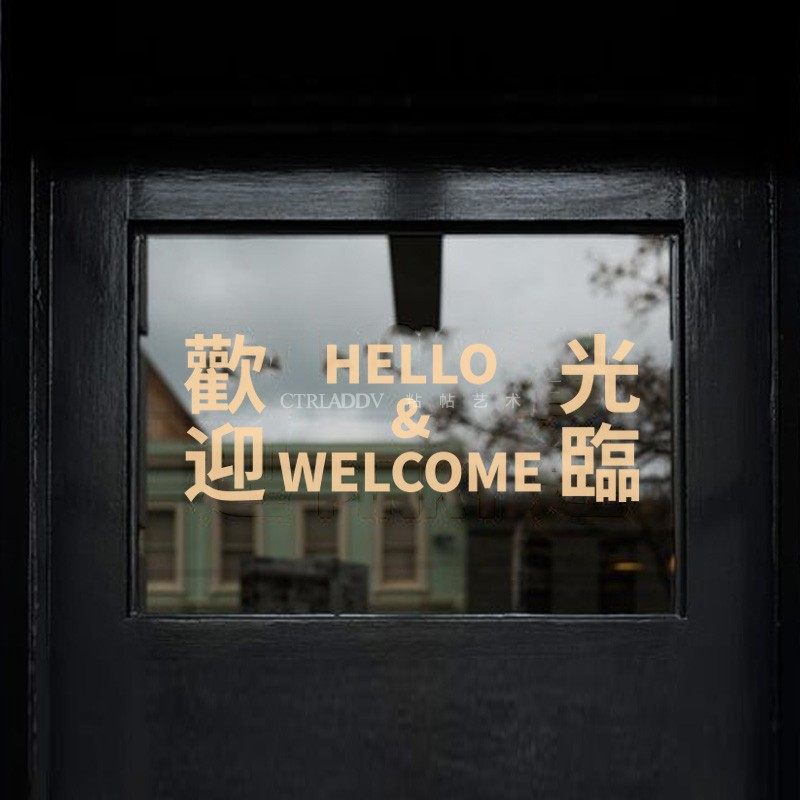 欢迎光临玻璃贴纸 个性创意WELCOME推拉双开门告示牌装饰广告字贴