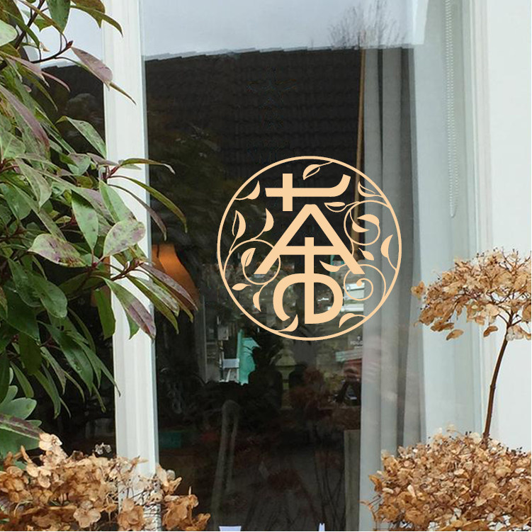 高档茶叶店玻璃门贴纸 烟酒民宿咖啡奶茶橱窗主题装饰墙贴