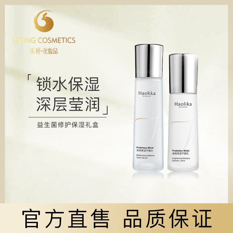 好莉卡正品益生素莹润保湿水乳两件套礼盒护肤补水滋润修护提亮