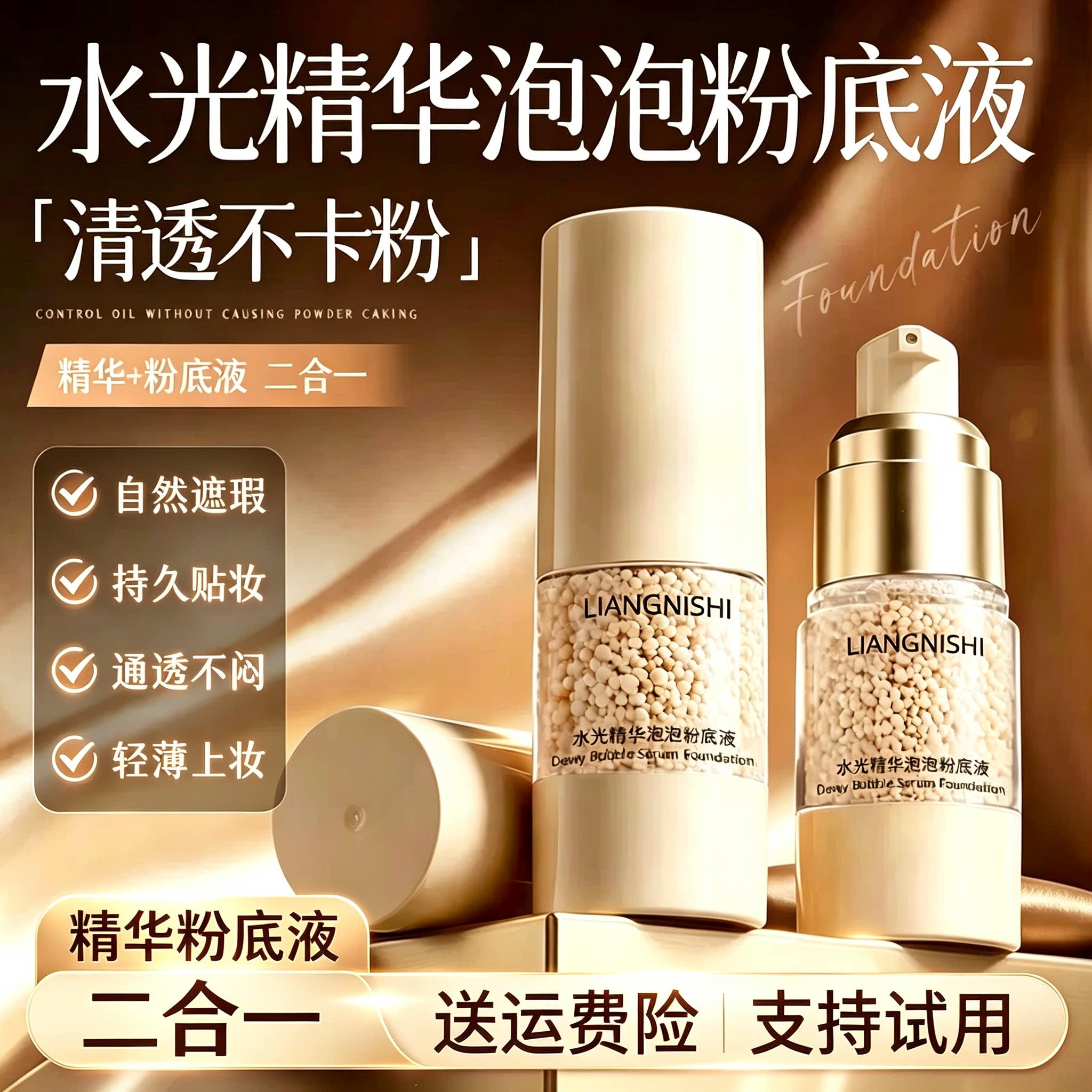 【拆开可退】水光精华泡泡粉底液