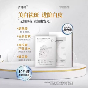 【持证美白，支持试贴，退货无忧】普纤娜美白面膜补水保湿淡斑