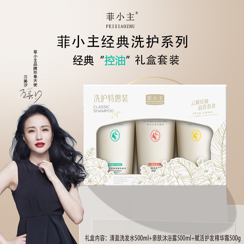 菲小主经典清盈养发洗护沐三件套礼盒控油防断发护发男女士正品
