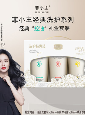 菲小主控油防断发洗护套装礼盒