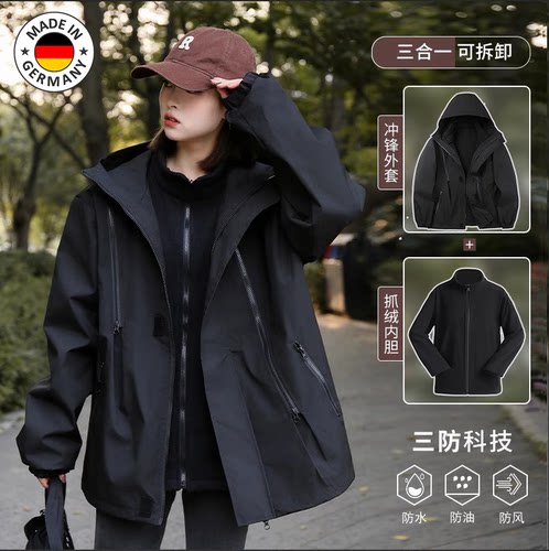 德国专业三合一户外防风防水冲锋