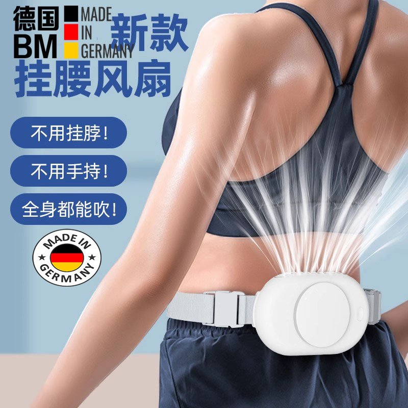 德国挂腰风扇户外随身小型电风扇