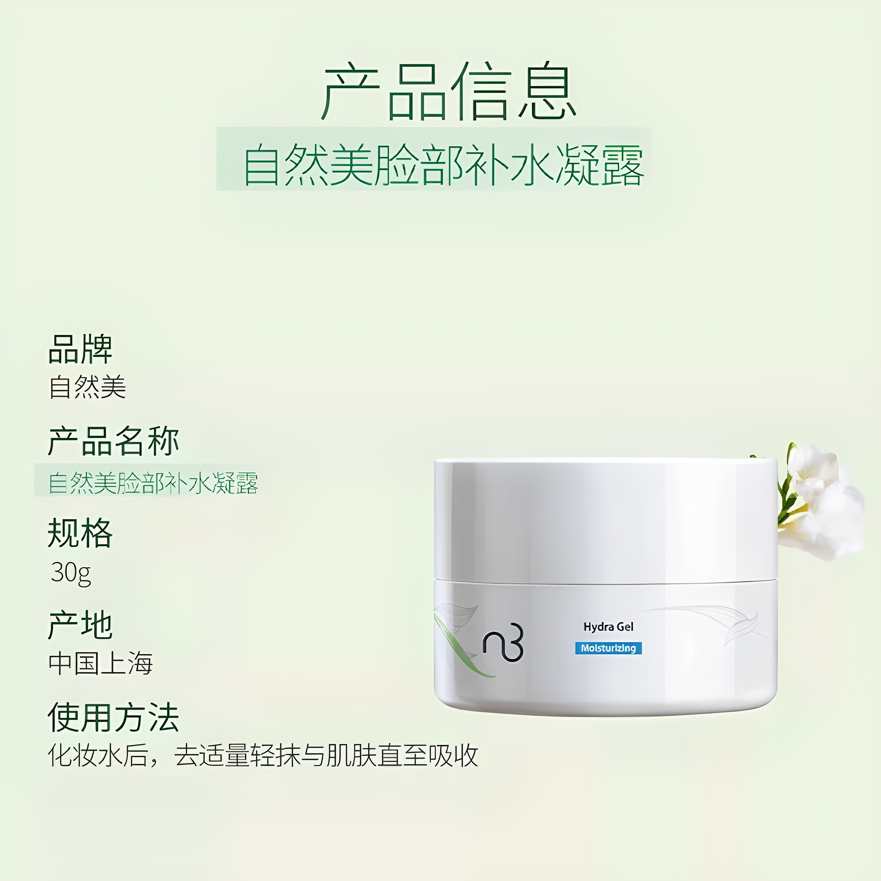 全新升级自然美脸部补水凝露30g/835006 保湿舒缓