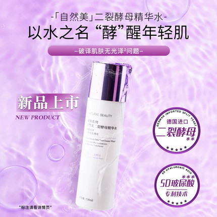 自然美二裂酵母精华水150ml 湿敷补水爽肤男女官