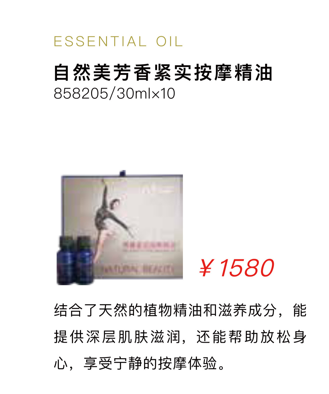 自然美芳香紧实按摩精油858205/30ml*10