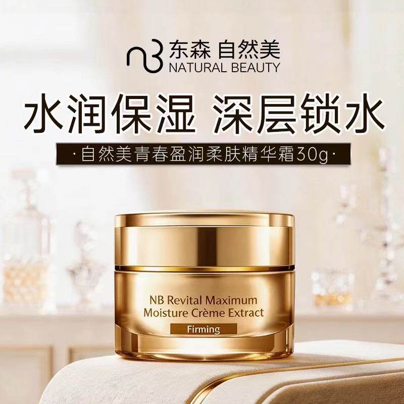 自然美青春盈润柔肤精华霜30g 811066（24年6月生产）