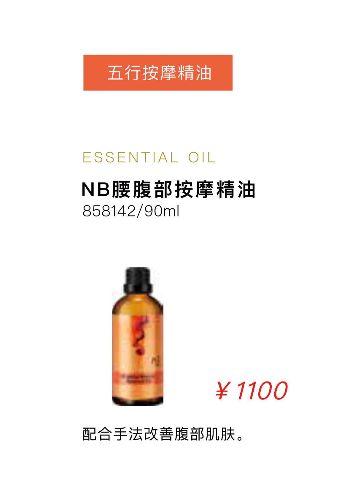 自然美腰腹部按摩精油858142/90ml