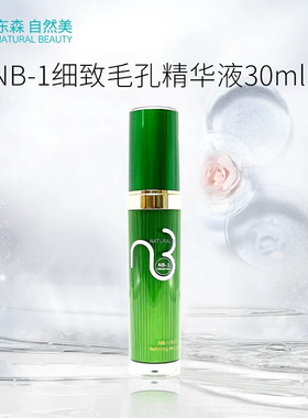 自然美NB1细致毛孔精华液原813009(20ML)现813034 30ML