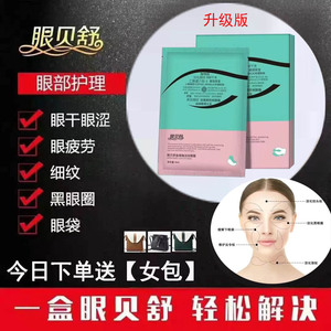 眼贝舒眼膜 去黑眼圈 鱼尾纹 眼袋 眼部补水保湿抗皱护眼金缕梅贴