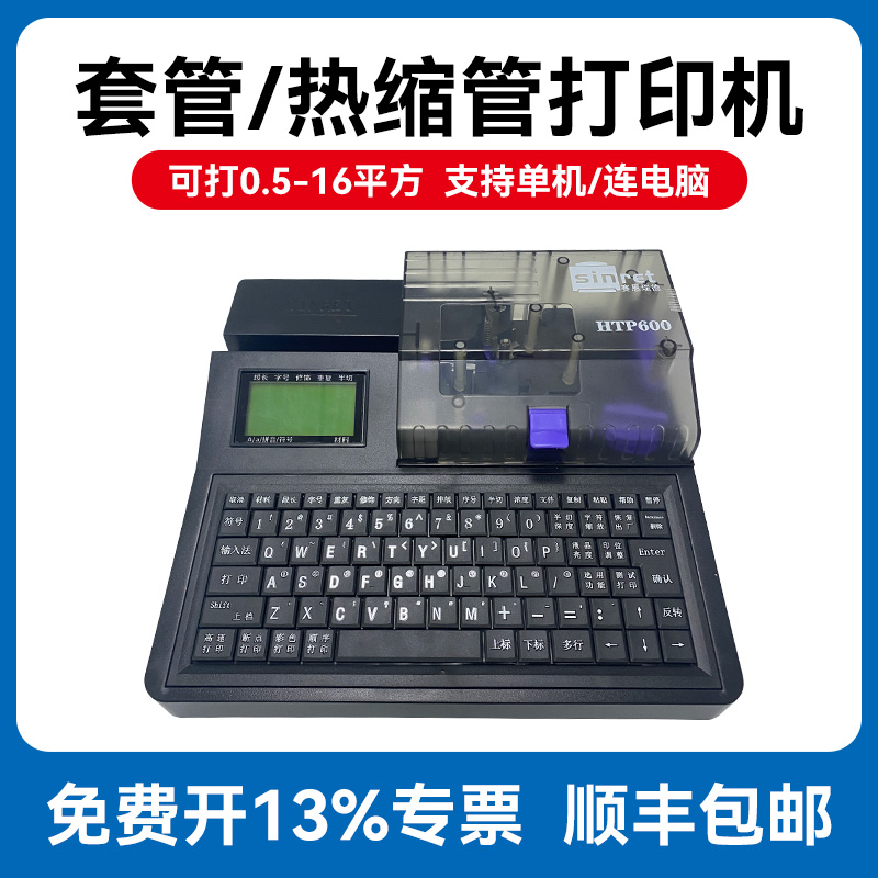 HTP600套管打印热缩管自动打码机