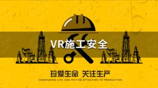 vr工地安全教育体验馆vr建筑施工安全平台vr消防模拟安全体验设备