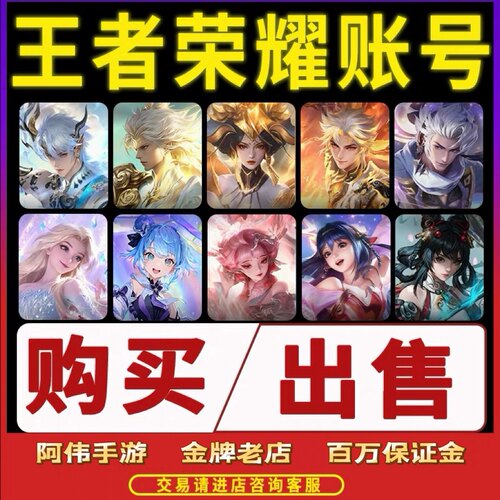 王者荣耀成品号账号出售号买号永久V10满皮肤帐号至尊宝大小国标