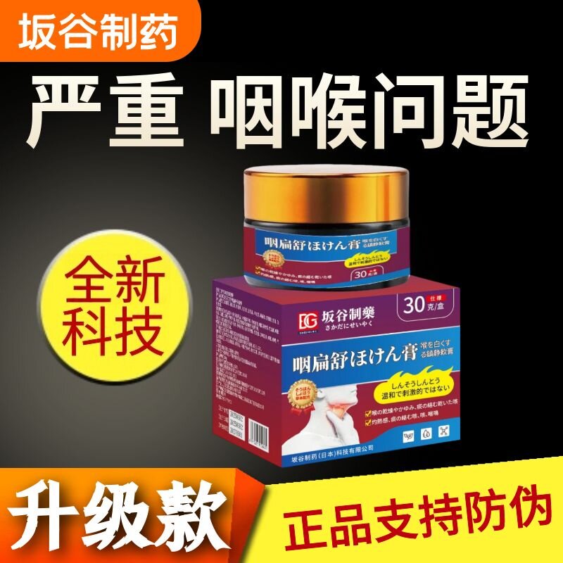 正品坂谷咽扁舒膏喉咙异物感干痒有痰不适扁桃体咽喉专用涂抹咽膏