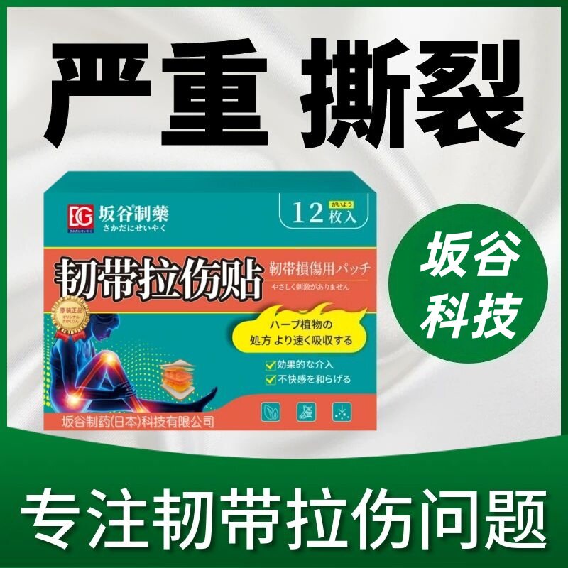 【正品坂谷】韧带拉伤专用贴韧带肌肉损伤软组织撕裂关节活动困难