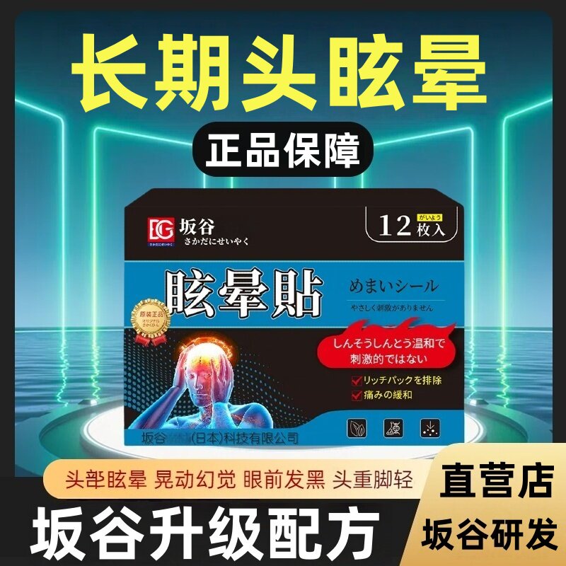 坂谷眩晕贴正品保障眩晕头重脚轻眼花想吐不适出行常备眩晕防护贴