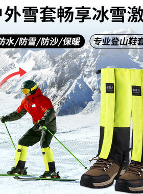 部落人雪套防水防雪防沙