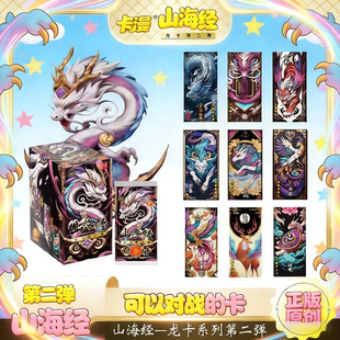 正版山海经龙卡游戏第二弹系列儿童礼物限量卡片收藏竞技格斗卡牌