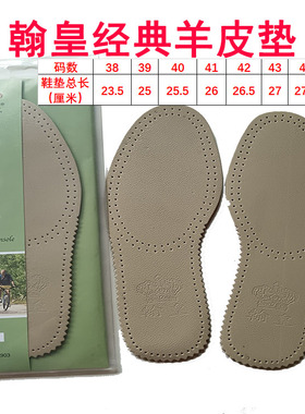 真皮羊皮翰皇经典羊皮鞋垫真皮保健休闲透气吸汗舒适防臭男女鞋垫