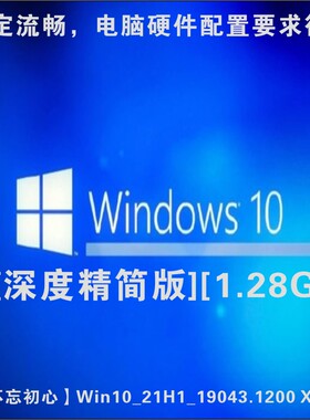 win10极限精简版1.28G64位稳定流畅硬件配置要求很低深度精简版os