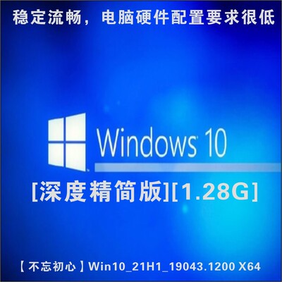 win10极限精简版1.28G64位稳定流畅硬件配置要求很低深度精简版os