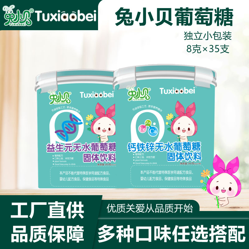 兔小贝无水葡萄糖益生元钙铁锌饮料维生素奶伴侣固体饮料280克/罐