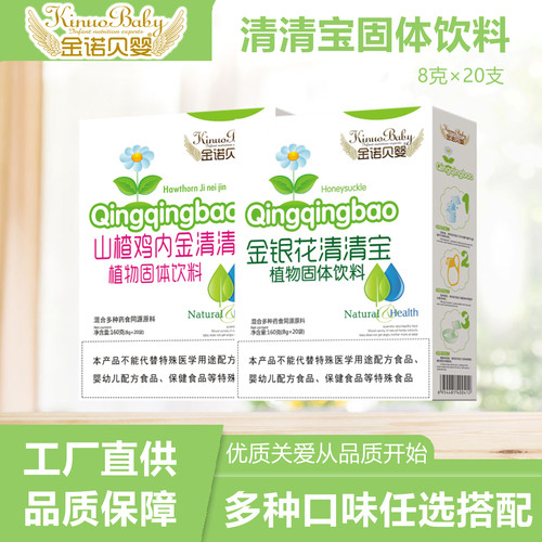 金诺贝婴金银花山楂清清宝奶伴侣