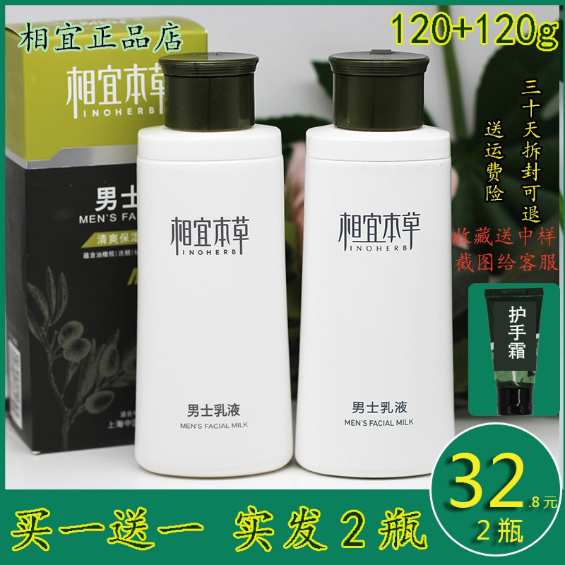 相宜本草男士乳液120g控油补水保湿擦脸油正品面霜滋润脸部套装