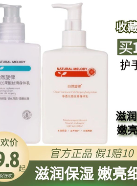 自然旋律果酸身体乳女保湿