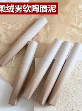 完美日记软陶唇泥唇釉雾面哑光N03丝绒唇釉N06女显白口红平价N02