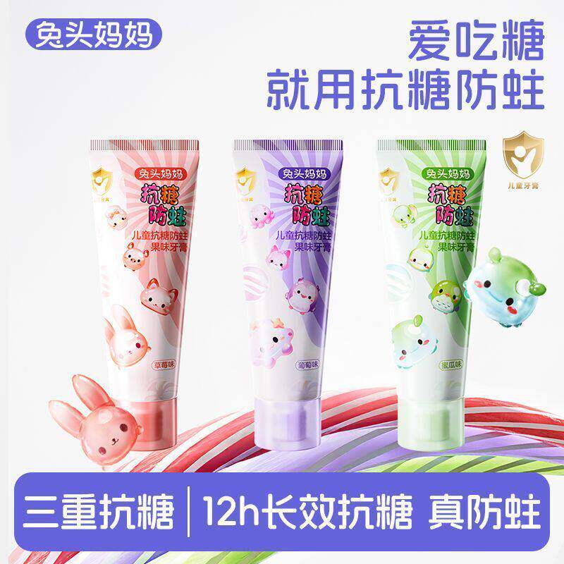 兔头妈妈儿童抗糖防蛀果味牙膏图片
