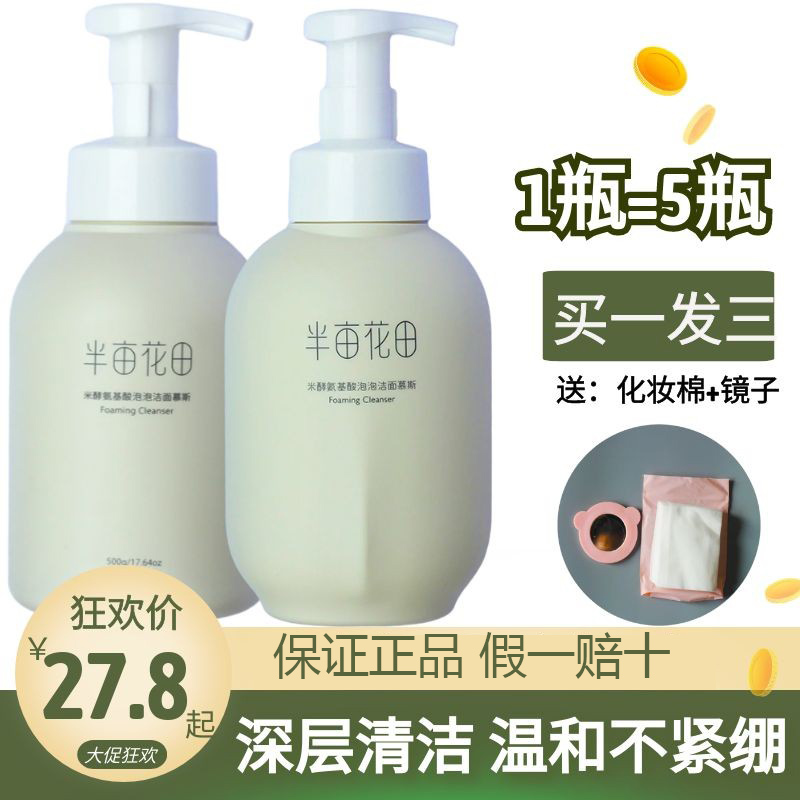 半亩花田氨基酸米泡洗面奶500g大瓶洁面乳慕斯控油男女生正品