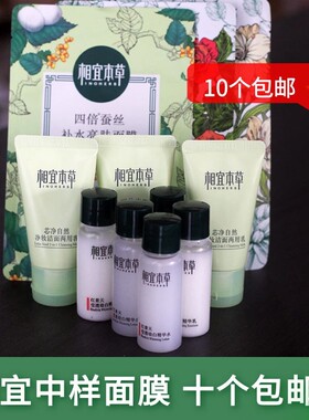 相宜本草面膜精华水乳液洗面奶