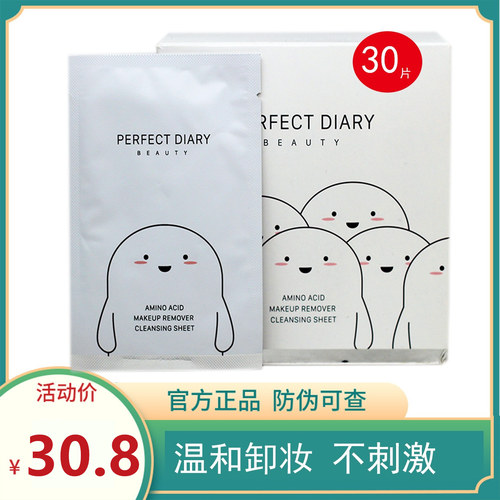 完美日记卸妆湿巾白胖子眼唇30片