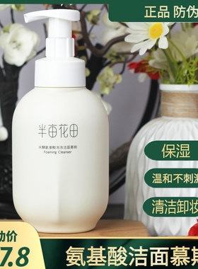 半亩花田氨基酸米泡洁面慕斯500g