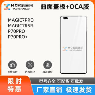 曲面盖板带oca适用荣耀魔术MAGIC7PRO/RSR/P70PRO/70PRO+盖板通用