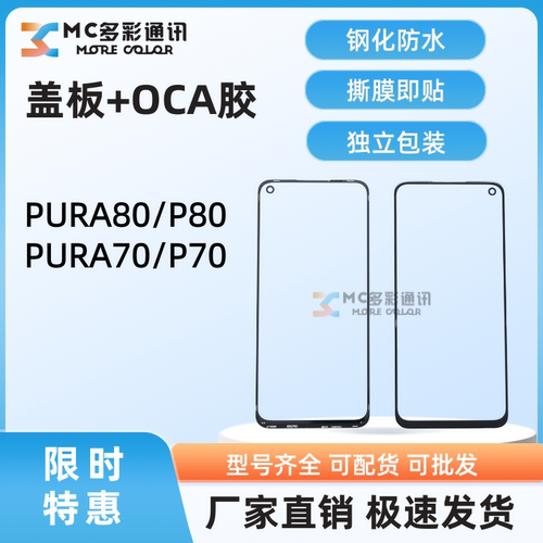 原装1比1钢化防水盖板带oca胶适用华为PURA80/P80/PURA70/P70通用