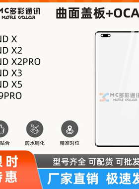 曲面盖板带oca胶适用OPPO FIND X/X2/X2PRO/X3/X5/1+9PRO盖板通用