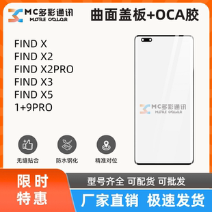 9PRO盖板通用 曲面盖板带oca胶适用OPPO FIND X2PRO