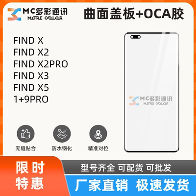 曲面盖板带oca胶适用OPPO FIND X/X2/X2PRO/X3/X5/1+9PRO盖板通用