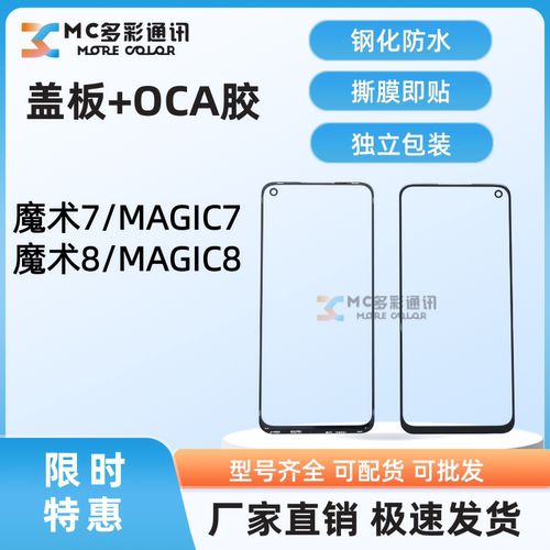 原装1比1钢化防水盖板带oca胶适用荣耀magic魔术7/魔术8盖板通用