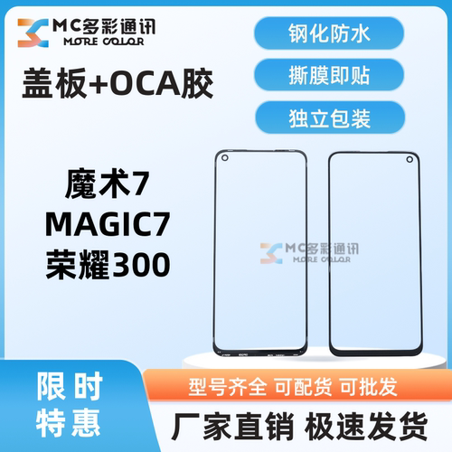 原装1比1钢化防水盖板带oca胶适用魔术7 magic7 荣耀300盖板通用