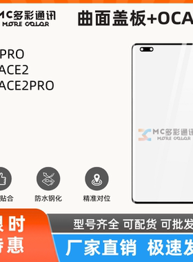 曲面盖板带oca胶适用Oneplus一加A1PRO/1+ACE2/1+ACE2PRO盖板通用