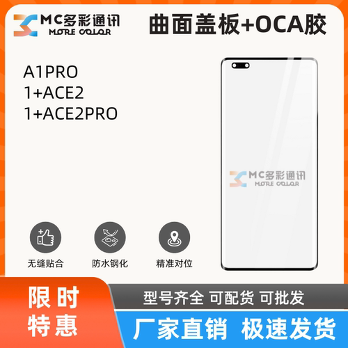 曲面盖板带oca胶适用Oneplus一加A1PRO/1+ACE2/1+ACE2PRO盖板通用