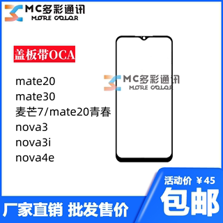 盖板带oca胶适用华为mate20/30/20青春麦芒7nova3i/3/4e盖板通用