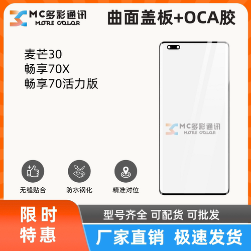 曲面盖板带oca胶适用于华为麦芒30/畅享70X/畅享70活力版盖板通用