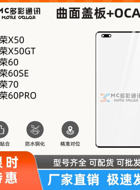 曲面盖板带oca适用荣耀X50/X50GT/荣耀60/60SE/70/60PRO盖板通用